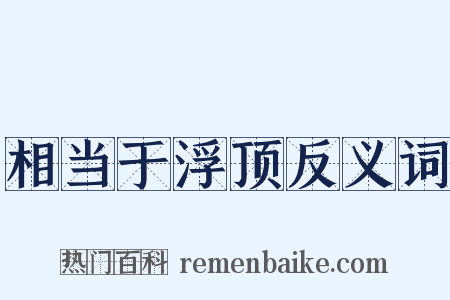 相当于浮顶反义词是什么意思的图片